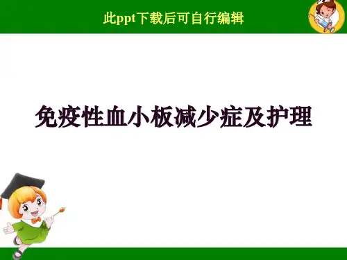 免疫性血小板减少症及护理ppt课件