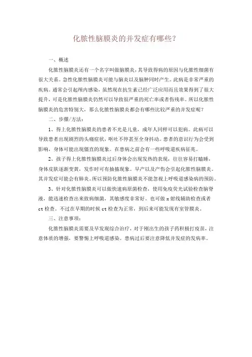 化脓性脑膜炎的并发症有哪些？