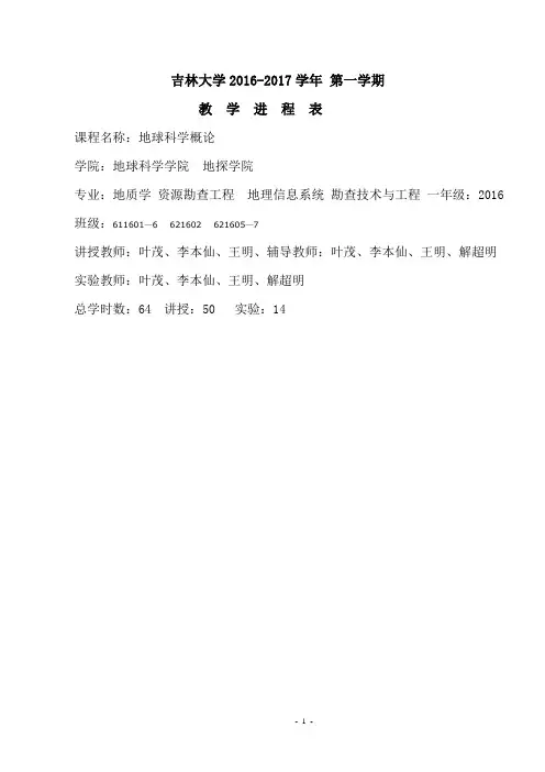 吉林大学2012017学年第一学期教学进程表课程名称地球科学