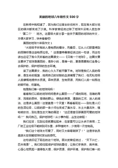 美丽的地球六年级作文500字