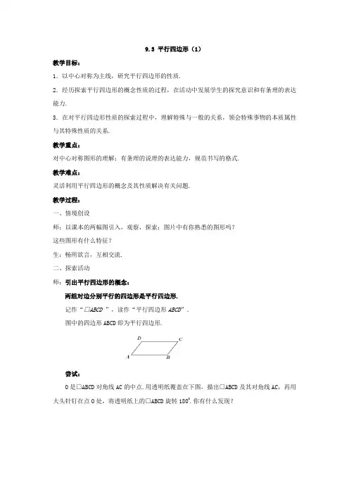 【苏科版】八年级下数学：9.3《平行四边形(1)》参考教案