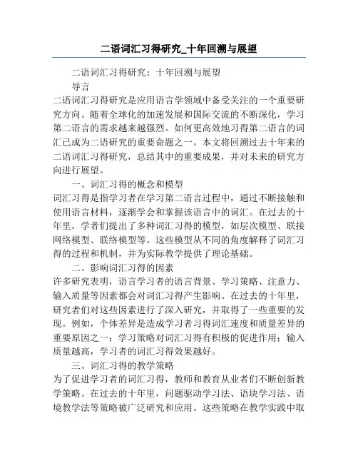 二语词汇习得研究_十年回溯与展望