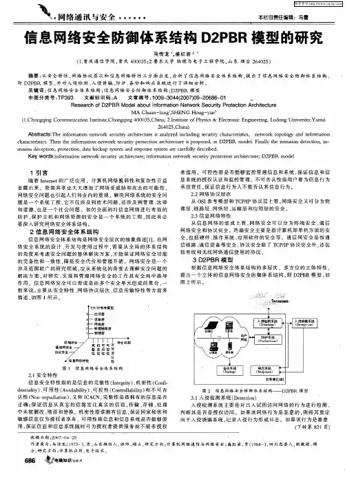 信息网络安全防御体系结构D2PBR模型的研究