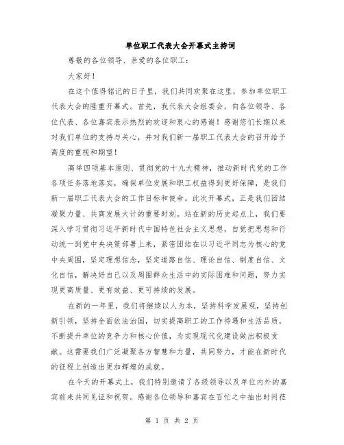 单位职工代表大会开幕式主持词