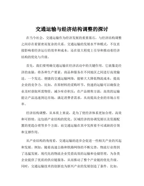 交通运输与经济结构调整的探讨