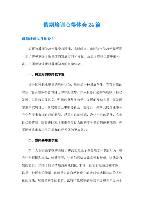 假期培训心得体会24篇