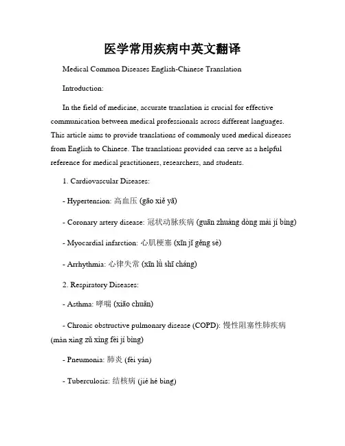 医学常用疾病中英文翻译