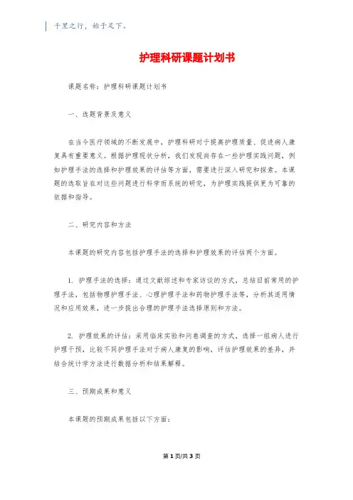 护理科研课题计划书