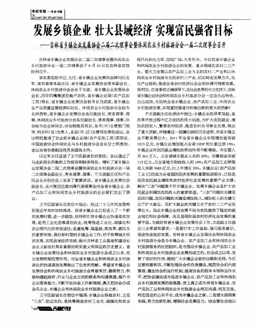 发展乡镇企业壮大县域经济实现富民强省目标——吉林省乡镇企业发展协会二届二次理事会暨休闲农业乡村旅