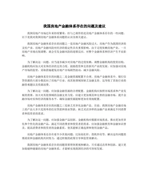 我国房地产金融体系存在的问题及建议