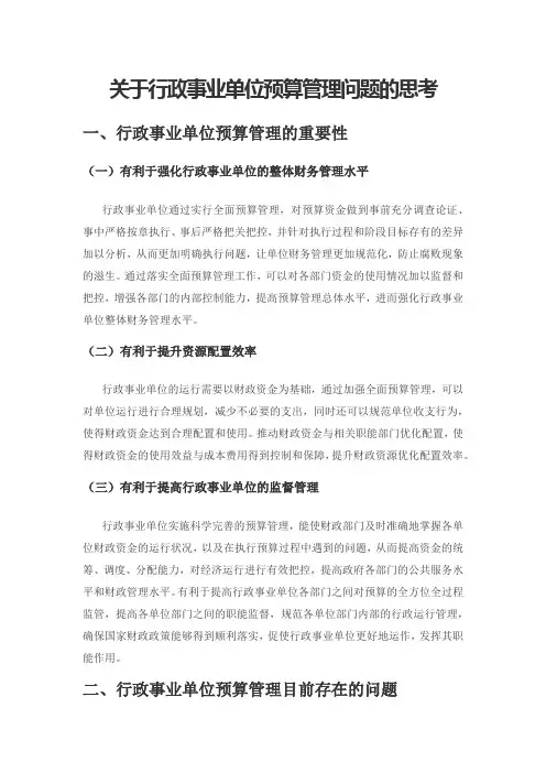 关于行政事业单位预算管理问题的思考