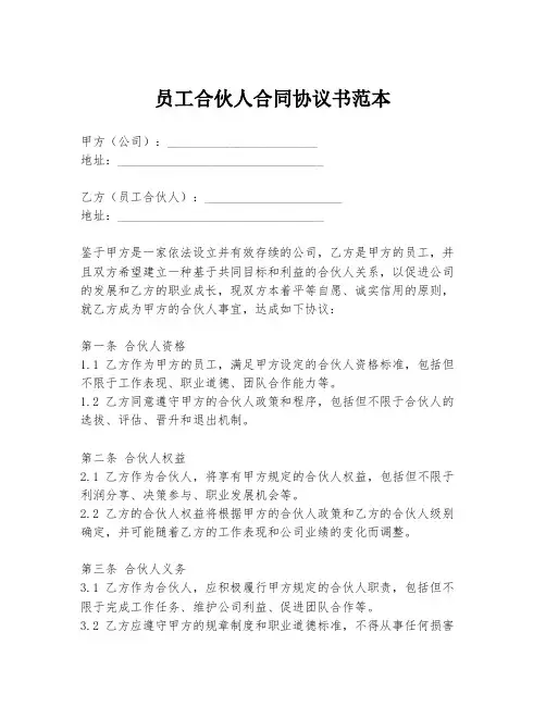 员工合伙人合同协议书范本