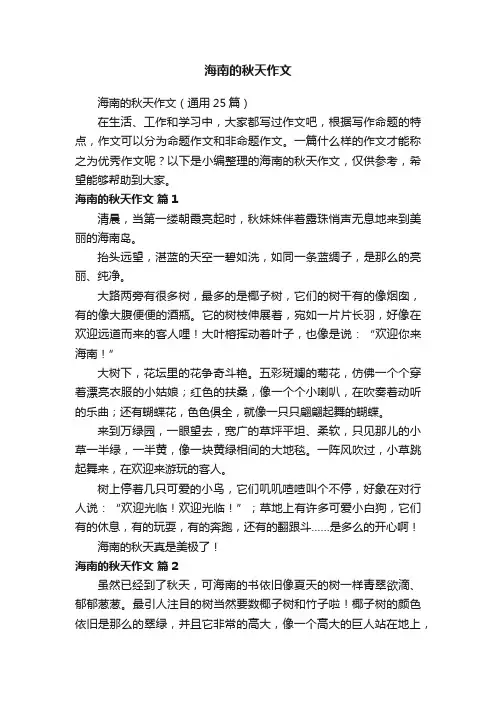 海南的秋天作文（通用25篇）