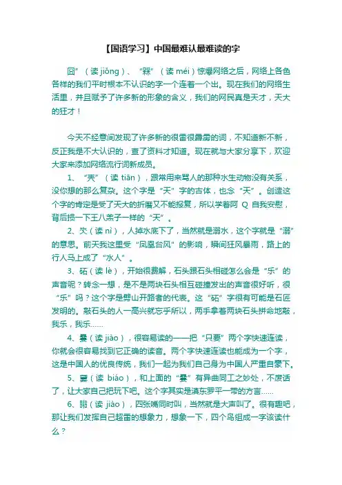 【国语学习】中国最难认最难读的字