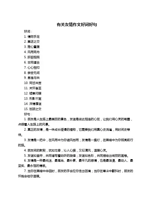 有关友情作文好词好句