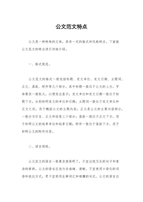 公文范文特点