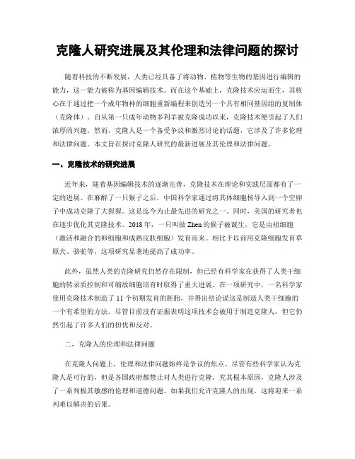 克隆人研究进展及其伦理和法律问题的探讨