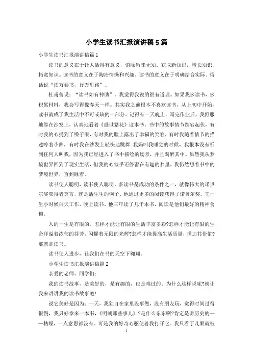 小学生读书汇报演讲稿5篇