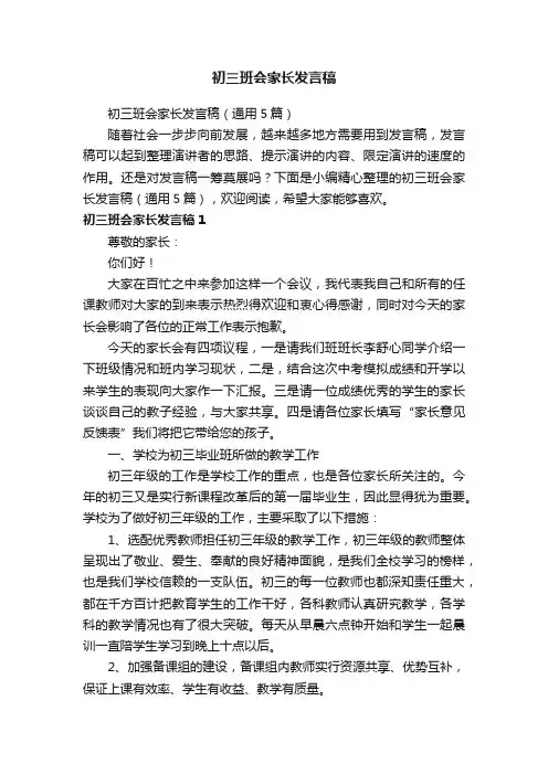初三班会家长发言稿（通用5篇）