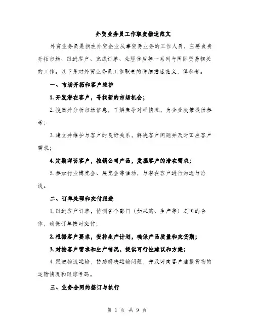 外贸业务员工作职责描述范文（4篇）