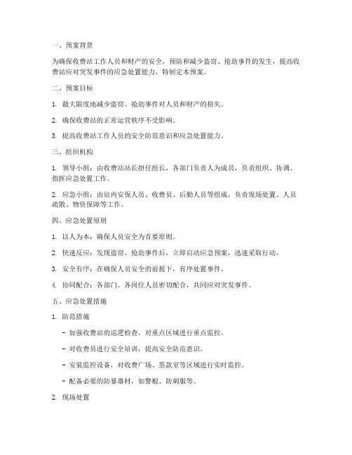 收费站防盗抢事件处置预案
