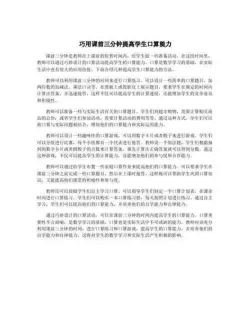 巧用课前三分钟提高学生口算能力