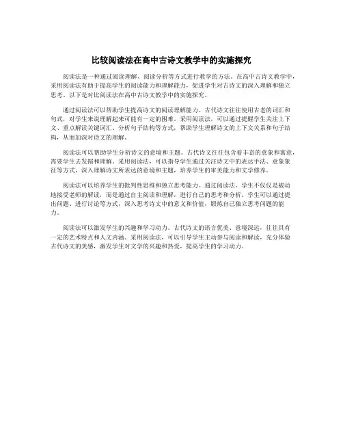 比较阅读法在高中古诗文教学中的实施探究