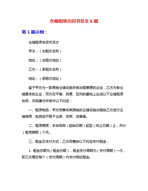 仓储租赁合同书范文6篇