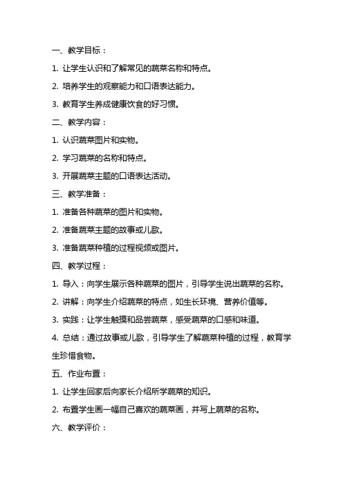《认识蔬菜》小班语言教案