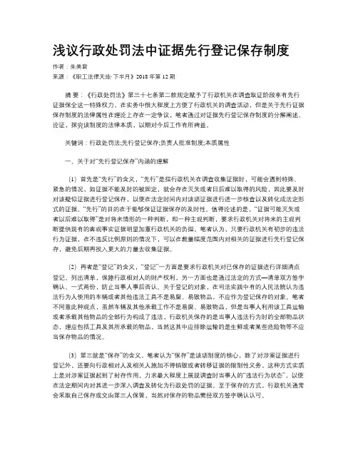浅议行政处罚法中证据先行登记保存制度