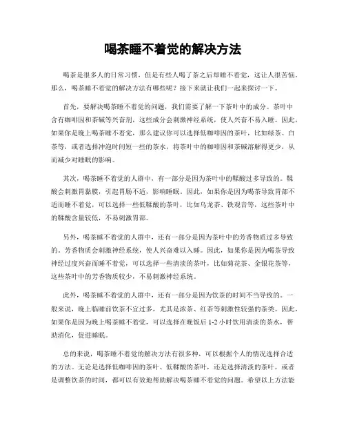 喝茶睡不着觉的解决方法