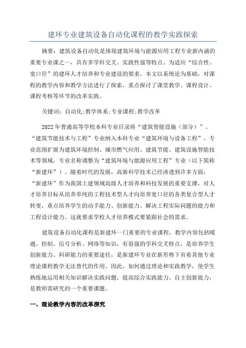 建环专业建筑设备自动化课程的教学实践探索