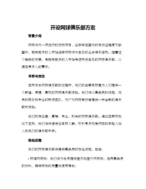 开设网球俱乐部方案