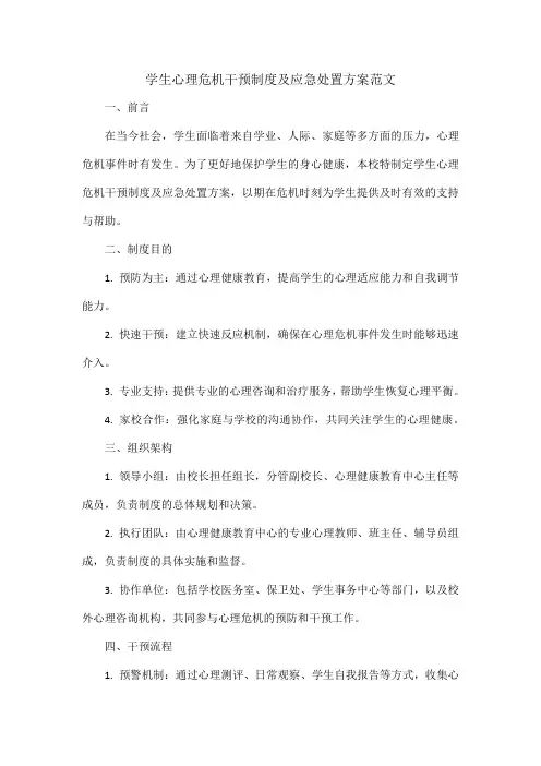 学生心理危机干预制度及应急处置方案范文