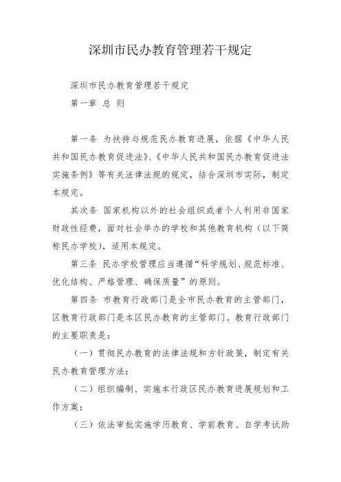 深圳市民办教育管理若干规定