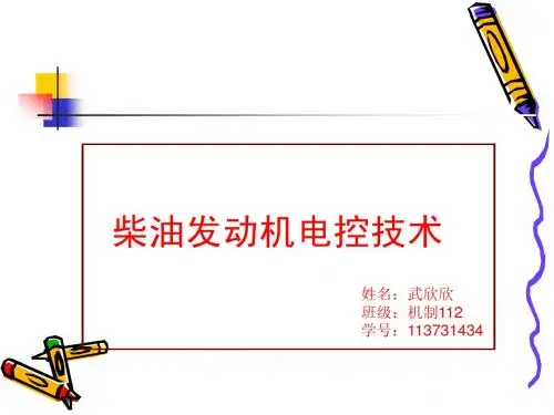 柴油发动机电控技术