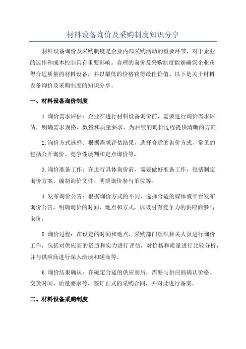 材料设备询价及采购制度知识分享