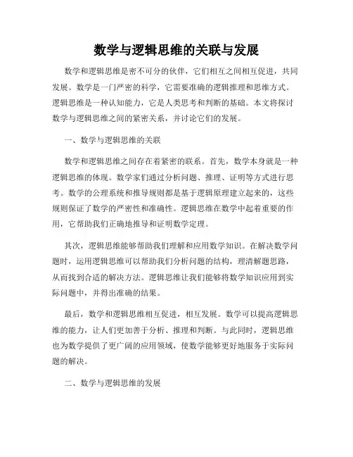 数学与逻辑思维的关联与发展