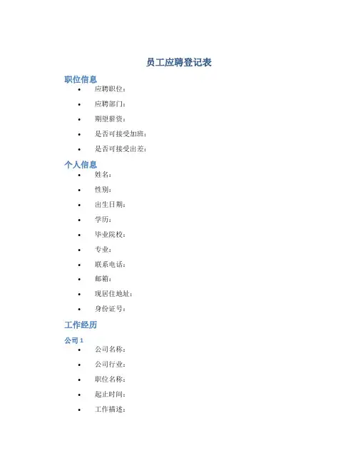 员工应聘登记表