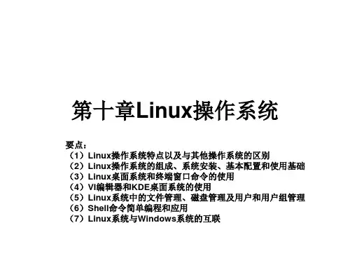 第十章Linux操作系统PPT课件