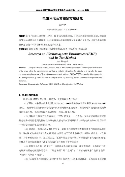 电磁环境及其测试方法研究-马方立
