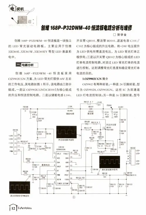 创维168P-P32DWM-40恒流板电路分析与维修
