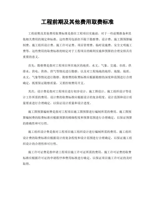 工程前期及其他费用取费标准