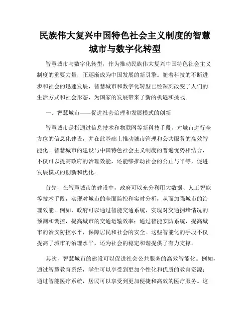 民族伟大复兴中国特色社会主义制度的智慧城市与数字化转型