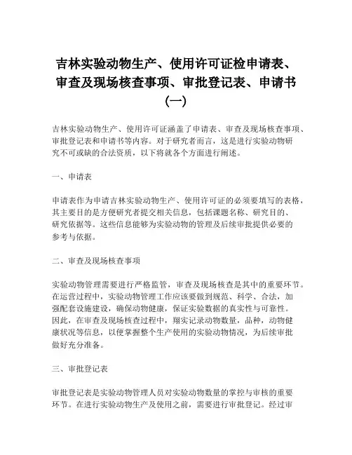 吉林实验动物生产、使用许可证检申请表、审查及现场核查事项、审批登记表、申请书(一)