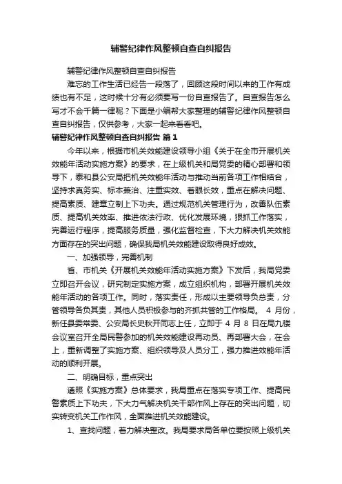 辅警纪律作风整顿自查自纠报告