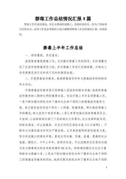 (工作汇报)XX镇20XX年禁毒工作总结共3篇