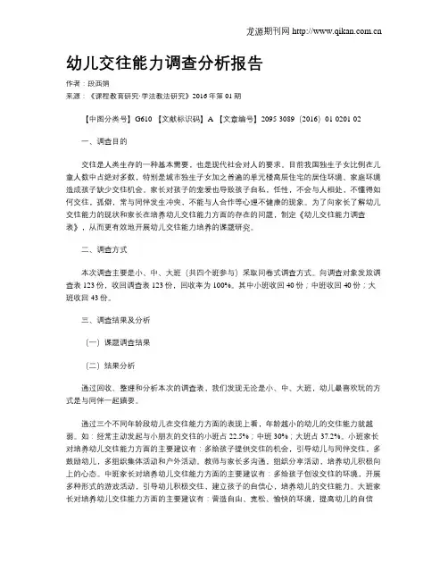 幼儿交往能力调查分析报告