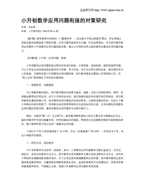小升初数学应用问题衔接的对策研究