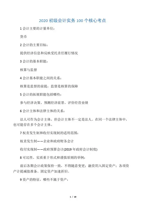 2020初级会计实务100个核心考点